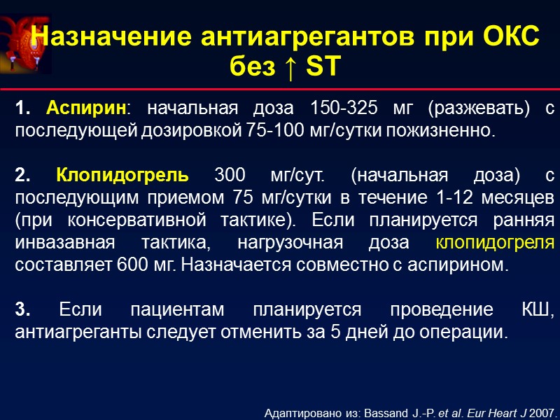 Назначение антиагрегантов при ОКС без ↑ ST 1. Аспирин: начальная доза 150-325 мг (разжевать) Назначение антиагрегантов при ОКС без ↑ ST 1. Аспирин: начальная доза 150-325 мг (разжевать)